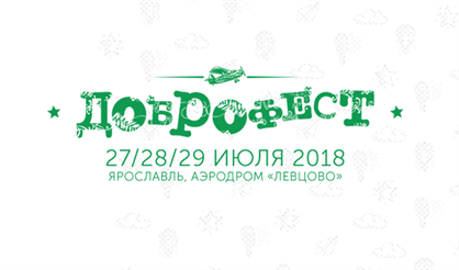 Фестиваль "Доброфест-2018"