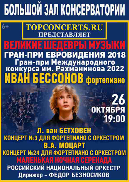 Иван Бессонов. Бетховен и Моцарт