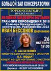 Иван Бессонов. Бетховен и Моцарт