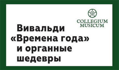 Вивальди. "Времена года" и органные шедевры