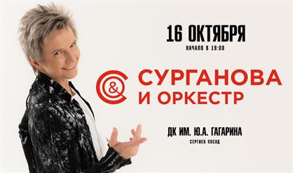 Сурганова и Оркестр (г. Сергиев Посад)