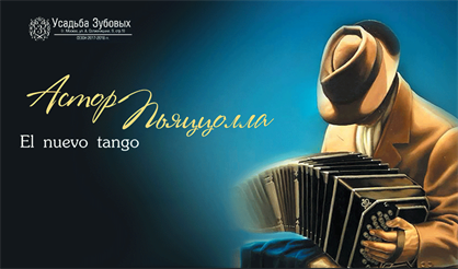 Астор Пьяццолла. El Nuevo Tango