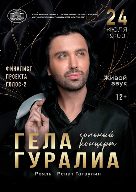 Гела Гуралиа (Коломна)