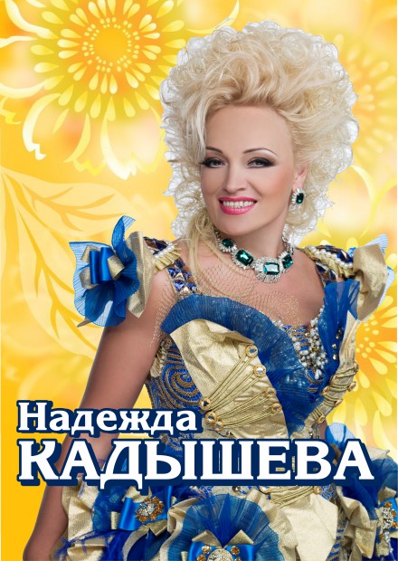 Надежда Кадышева (Коломна)