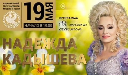 Надежда Кадышева. "Я желаю счастья..."