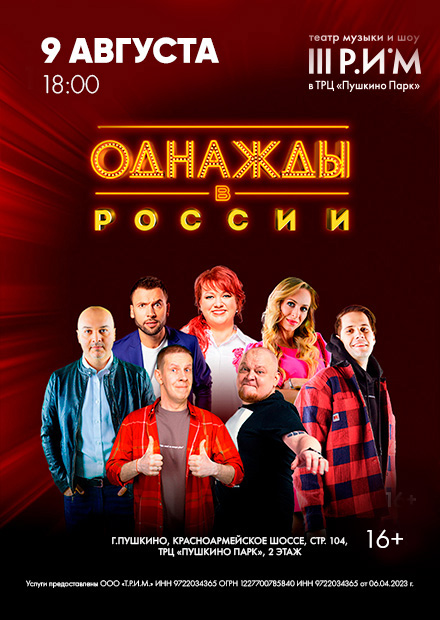 Шоу "Однажды в России"