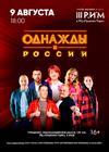 Шоу "Однажды в России"