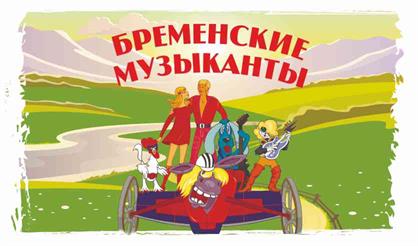 Бременские музыканты