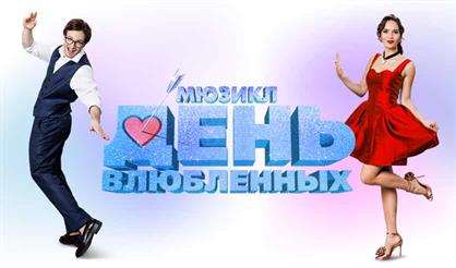 День влюбленных