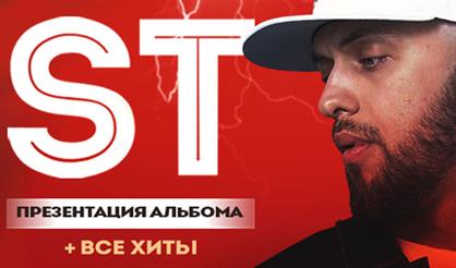 ST - Поэт. Презентация альбома + все хиты