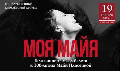 «Майя. Сюита любви». Балетный спектакль к 100-летию Майи Плисецкой