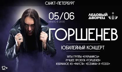 Горшенев: 50 лет. Юбилейный концерт