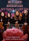Музыка и цветы. Погружение в мир прекрасного. Квартет "Мелодион"