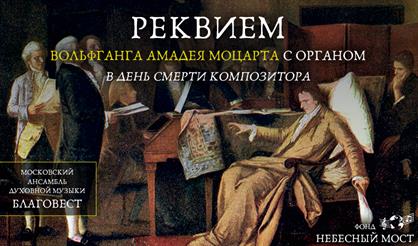 "Реквием" Моцарта с органом в день смерти композитора