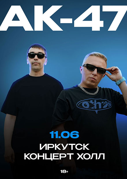 АК-47 (г. Иркутск)