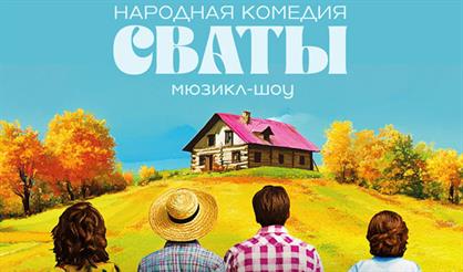 Народная комедия "Сваты"