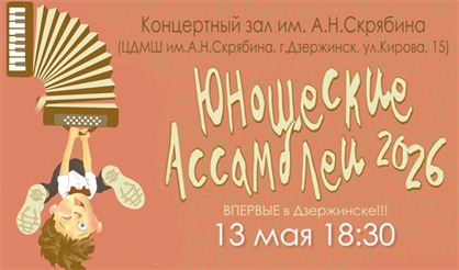 Юношеские Ассамблеи 2026. (Дзержинск)