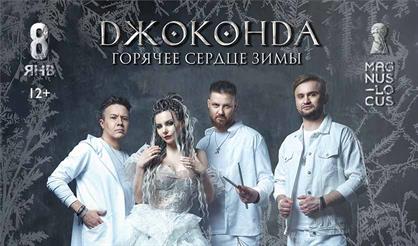 Джоконда. Горячее сердце зимы