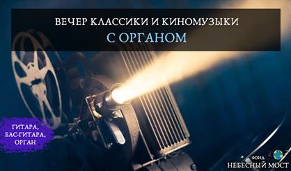 Вечер классики и киномузыки с органом