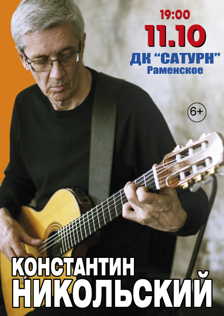 Константин Никольский (г. Раменское)