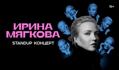 StandUp. Ирина Мягкова