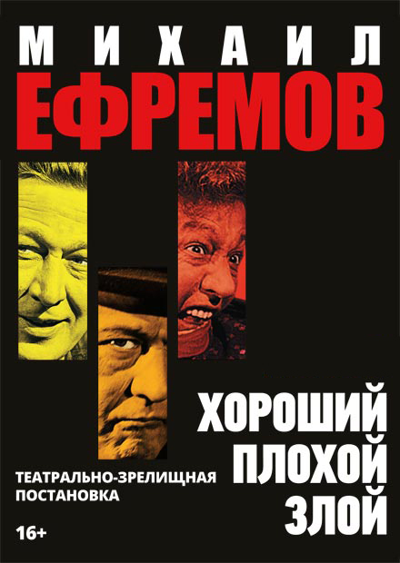 Михаил Ефремов. Хороший. Плохой. Злой