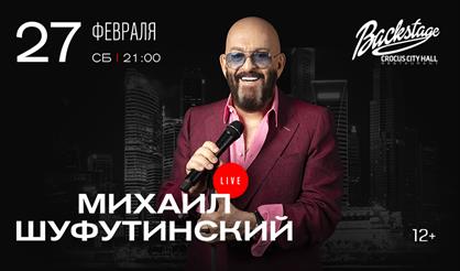 Михаил Шуфутинский