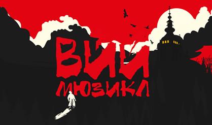 Мюзикл "Вий"