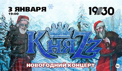 Княzz. Новогодний концерт
