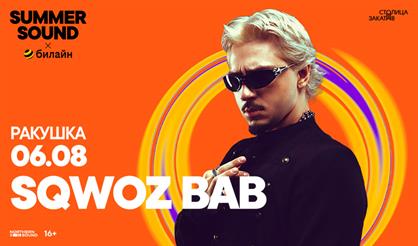 Sqwoz Bab. Summer Sound х билайн (г. Нижний Новгород)