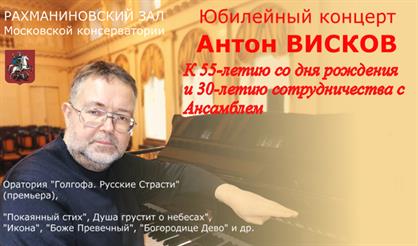 Юбилейный концерт Антона Вискова