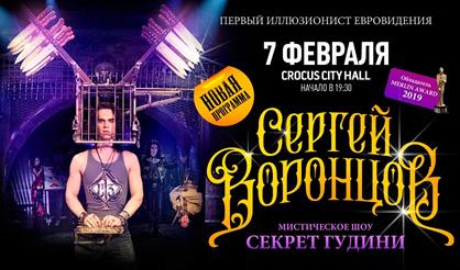 Сергей Воронцов. Магия, волшебство, иллюзии