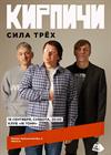 Кирпичи. Сила трёх