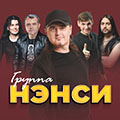 Группа "Нэнси"