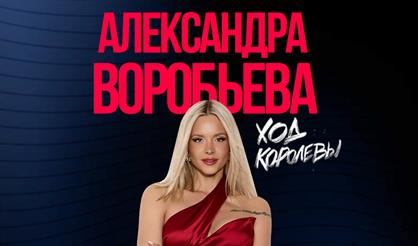 Александра Воробьёва (г. Саратов)