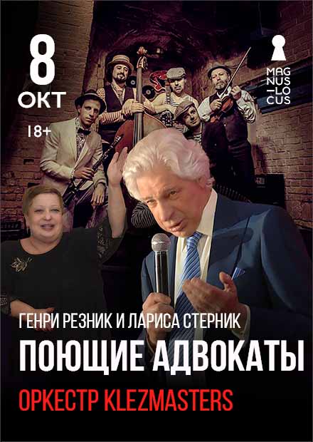 Поющие адвокаты. Генри Резник и Лариса Стерник, оркестр Klezmasters