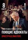 Поющие адвокаты. Генри Резник и Лариса Стерник, оркестр Klezmasters