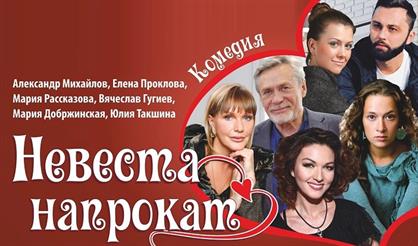 Невеста напрокат