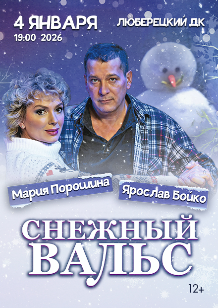 Снежный вальс (г. Люберцы)