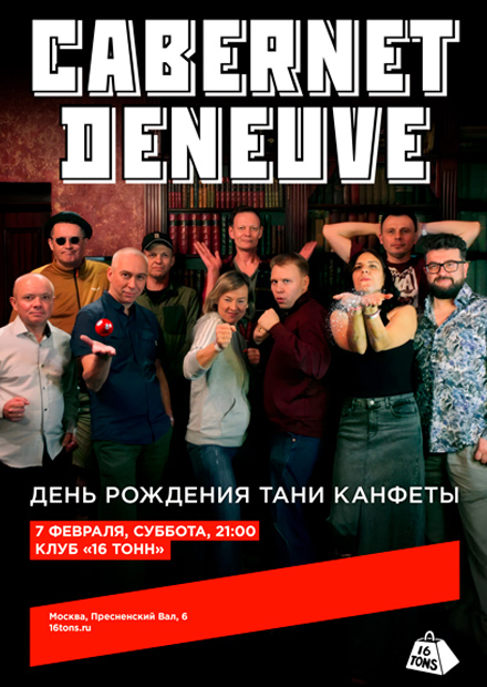 Cabernet Deneuve. День рождения Тани Канфеты