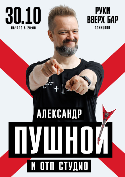 Александр Пушной (г. Одинцово)