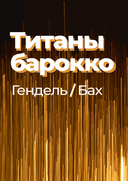 Титаны барокко. Гендель, Бах