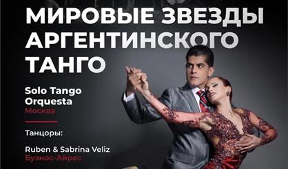 Мировые Звезды Аргентинского танго (Дзержинск)
