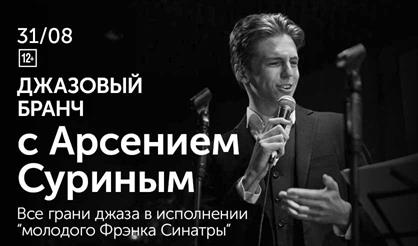 Джазовый бранч с Арсением Суриным