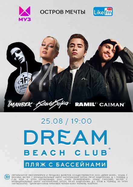 Клава Кока в Dream Beach Club