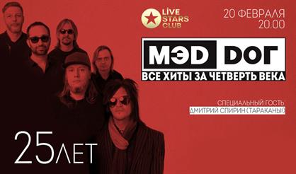 МЭD DОГ - 25 лет!