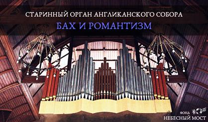Старинный орган Англиканского собора. Бах и романтизм