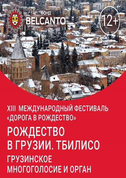 Рождество в Грузии. Тбилисо. Грузинское многоголосие и орган