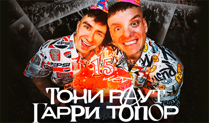 ТОНИ РАУТ & ГАРРИ ТОПОР