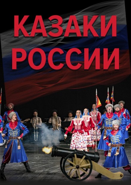 Театр танца "Казаки России" (Коломна)